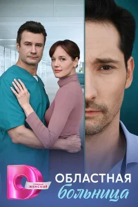 Областная больница 1 сезон